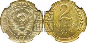 2 копейки 1931 года 
