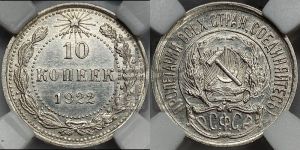 10 копеек 1922 года 
