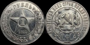 1 рубль 1922 года 