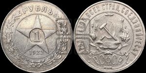 1 рубль 1922 года 