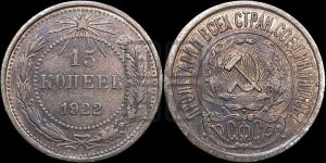 15 копеек 1922 года 
