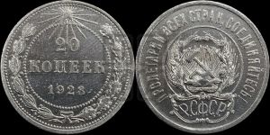 20 копеек 1923 года 