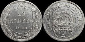 20 копеек 1923 года 