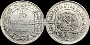 20 копеек 1923 года 