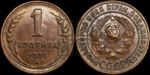 1 копейка 1924 года (серп ниже полюса)