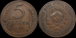 5 копеек 1924 года 
