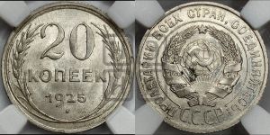 20 копеек 1925 года 