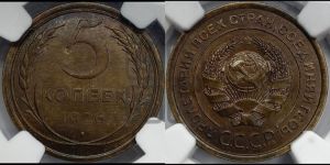 5 копеек 1926 года 