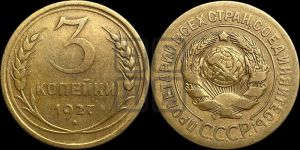 3 копейки 1927 года 
