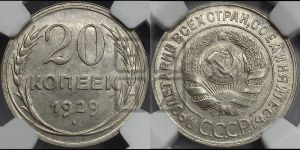 20 копеек 1929 года 