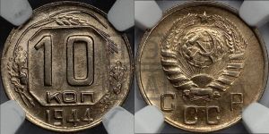 10 копеек 1944 года 