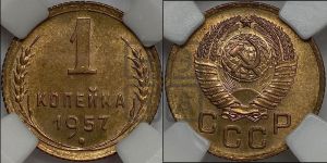 1 копейка 1957 года 