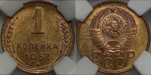 1 копейка 1957 года 