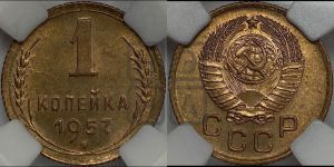1 копейка 1957 года 