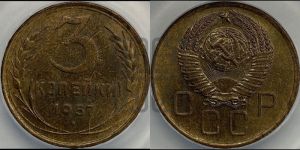 3 копейки 1957 года 