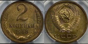 2 копейки 1968 года