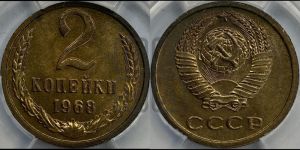 2 копейки 1968 года
