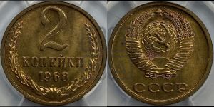 2 копейки 1968 года
