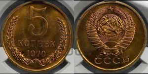 5 копеек 1970 года 