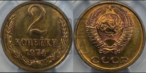 2 копейки 1974 года