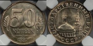 50 копеек 1991 года 
