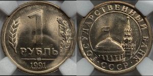 1 рубль 1991 года 