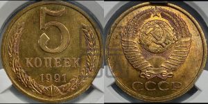 5 копеек 1991 года 