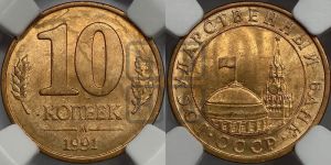 10 копеек 1991 года 