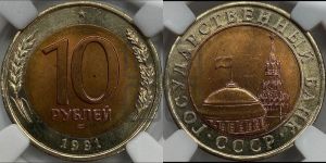 10 рублей 1991 года 