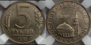 5 рублей 1991 года 