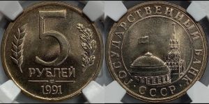 5 рублей 1991 года 