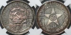 50 копеек 1922 года 