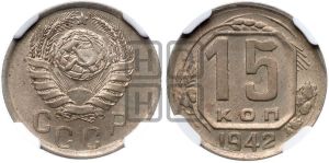 15 копеек 1942 года 