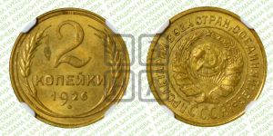 2 копейки 1926 года 
