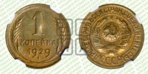 1 копейка 1929 года 