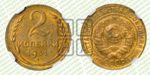 2 копейки 1931 года 