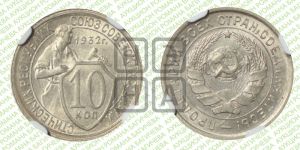 10 копеек 1932 года 