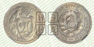 20 копеек 1932 года 