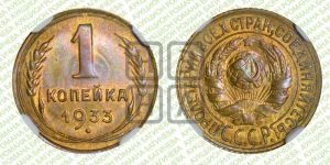 1 копейка 1933 года 