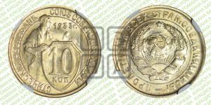 10 копеек 1933 года 