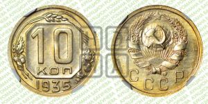 10 копеек 1935 года 