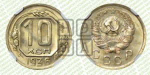 10 копеек 1936 года 