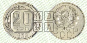 20 копеек 1936 года