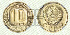 10 копеек 1938 года 