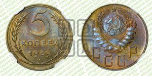 5 копеек 1939 года