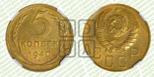 5 копеек 1940 года 