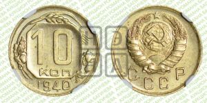 10 копеек 1940 года 