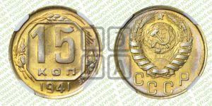 15 копеек 1941 года 