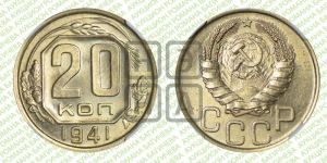 20 копеек 1941 года 