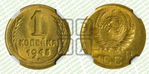 1 копейка 1945 года 
